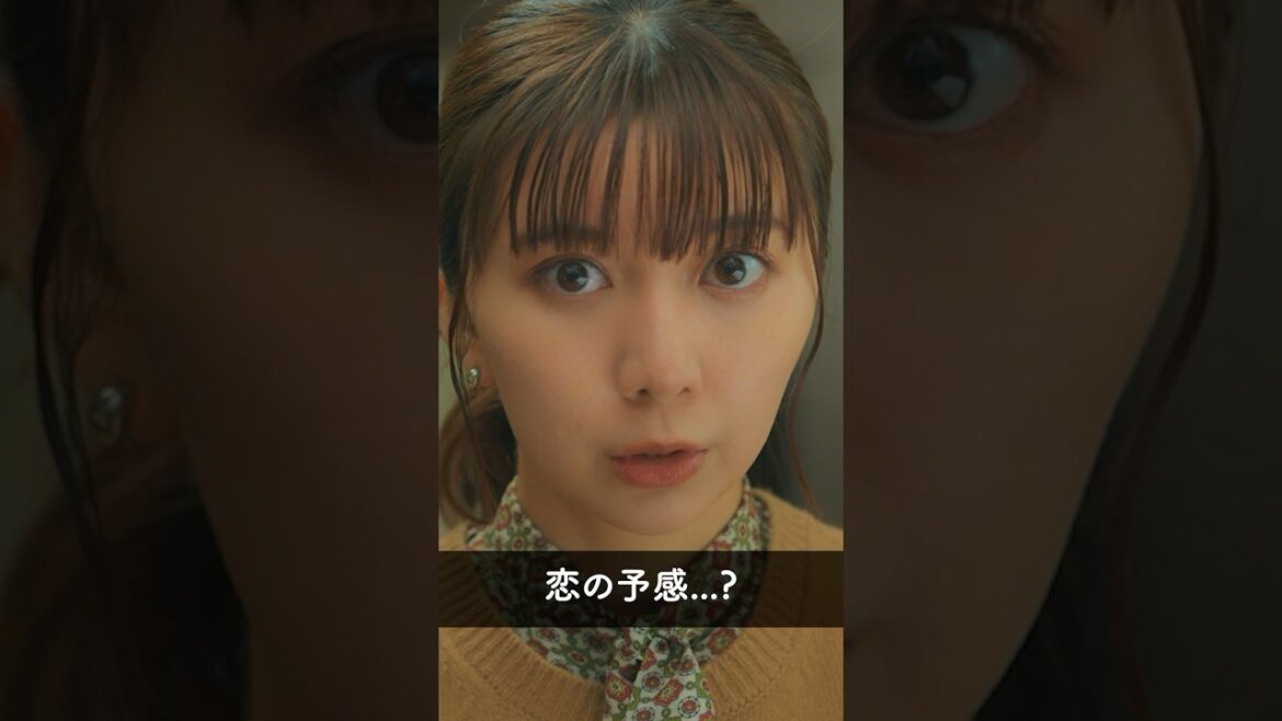 『あれ…これもしかして…』 #パン恋#上白石萌歌#生田斗真#shorts