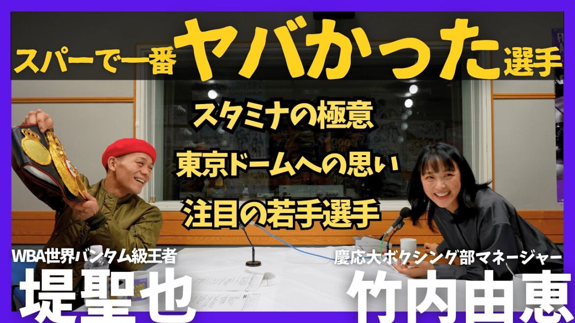【堤聖也「スパーで一番ヤバかった選手は…」】スタミナの極意に竹内由恵も驚愕!堤「ゾンビ堤と言い出したのは○○先輩!」凄い若手選手たち👊 神回Ⅱ