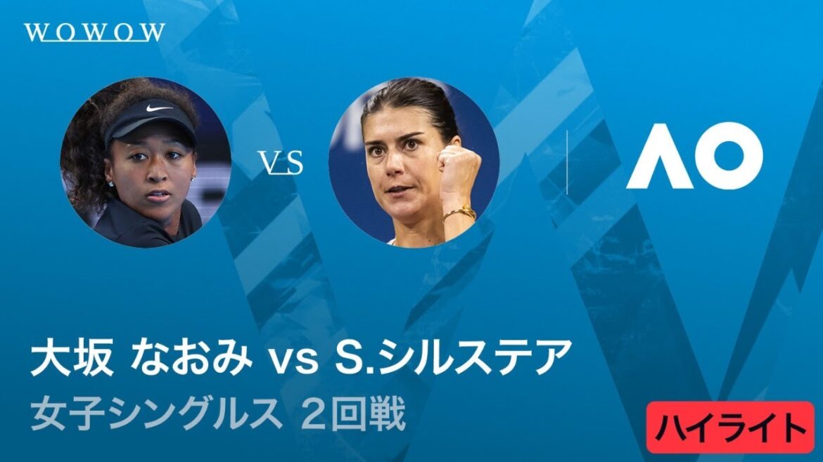 【2回戦】大坂 なおみ vs S.シルステア ハイライト│全豪オープンテニス2026【WOWOW】