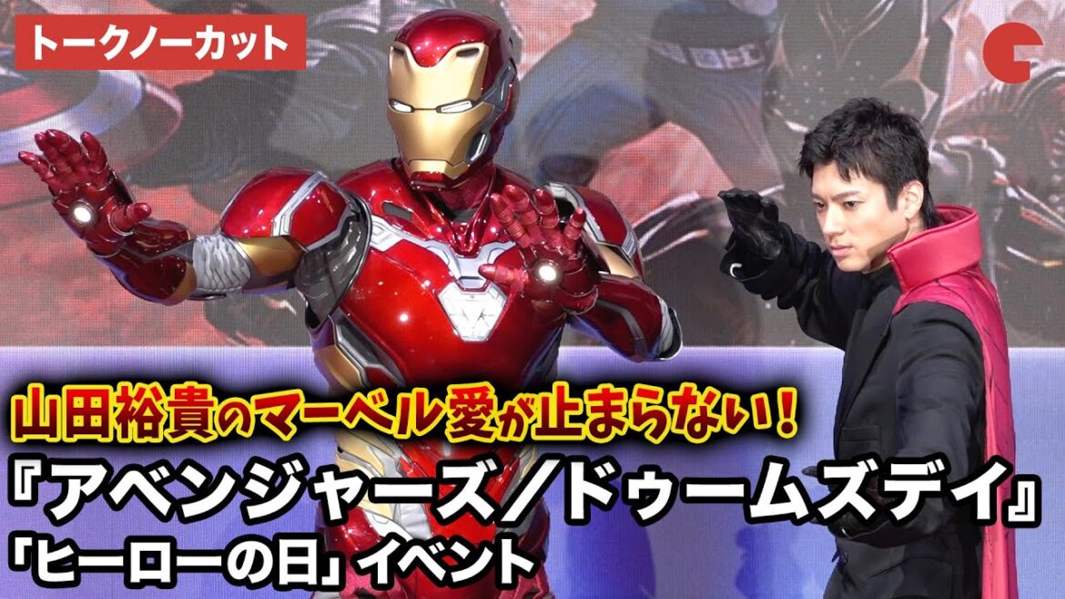 【トークノーカット】山田裕貴が登壇!アイアンマンも登場!映画『アベンジャーズ/ドゥームズデイ』「ヒーローの日」イベント