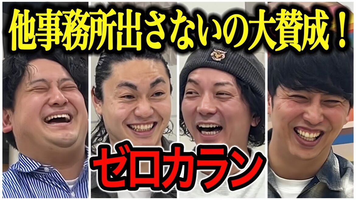 【芸人トーク】ゼロカラン 吉本愛が強すぎるサンミュージックから移籍した2人