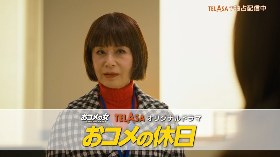 【おコメの女-国税局資料調査課・雑国室-】スピンオフドラマ『おコメの休日』TELASAで独占配信中!(PR30秒)
