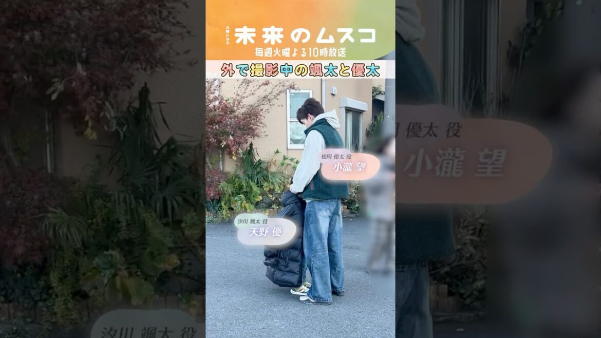 『#未来のムスコ』メイキング🎥外で撮影中の颯太と優太⛄️ #小瀧望 #天野優