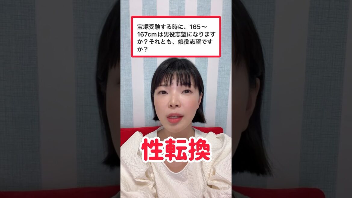 タカラジェンヌの男役娘役はいつどのように決まるのか??