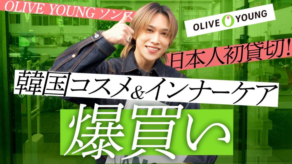 【爆買い】韓国オリヤン貸切で本気のコスメ選び!千賀健永、ソンスのオリーブヤングで韓国美容を本気調査しました!