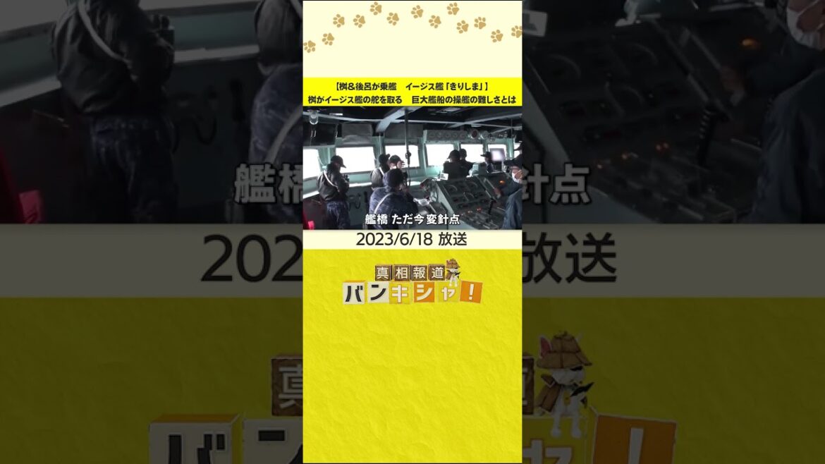 【桝&後呂が乗艦 イージス艦「きりしま」】桝がイージス艦の舵を取る 巨大艦船の操艦の難しさとは