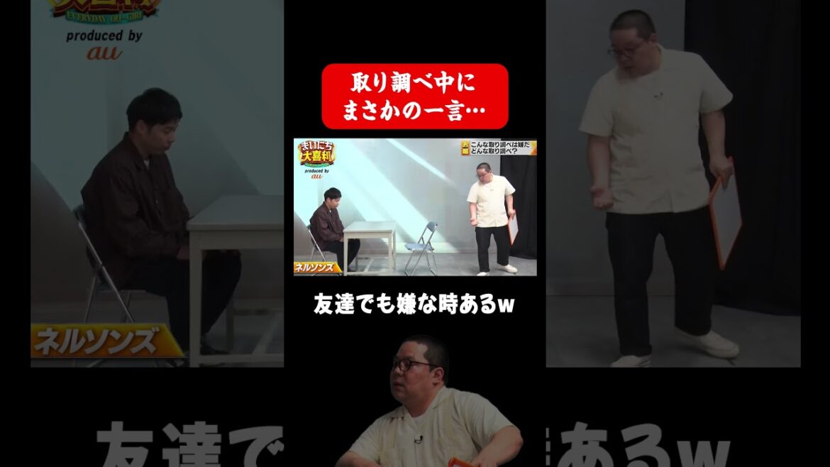 【まさかの一言】取り調べ中の警察からの衝撃の一言〜ネルソンズの回答〜 #まいにち大喜利
