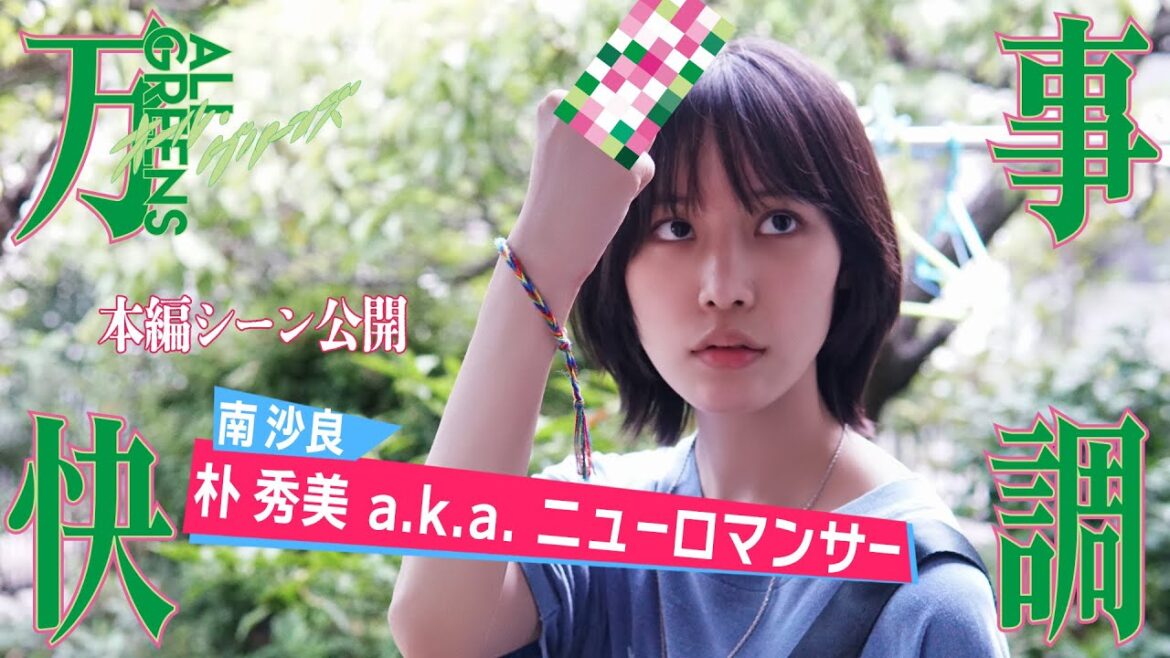 『万事快調〈オール・グリーンズ〉』 【本編シーン】 南沙良(朴秀美)鬱屈とした思いをラップにぶつけるシーン公開