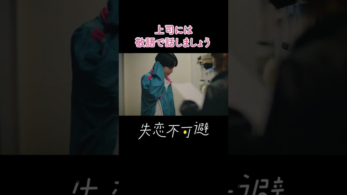 上司には敬語で話しましょう #shorts #樋口日奈 #めぞん吉野 #失恋不可避 #乃木坂 #乃木坂46 #板橋ハウス