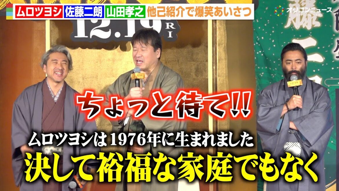 ムロツヨシ&佐藤二朗&山田孝之、“勇者ヨシヒコ”トリオが大暴走!?自由すぎる他己紹介に会場爆笑 映画『新解釈・幕末伝』新解釈決起会見