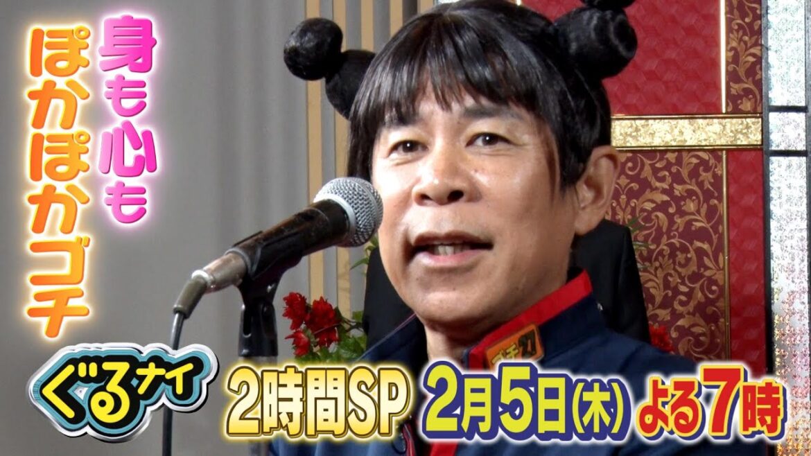 【公式】「木村佳乃・竹内涼真参戦!身も心もぽかぽかゴチ」×「新企画!いらない服 ピッタリ売ってゴチになります!」2月5日(木)よる7時放送!