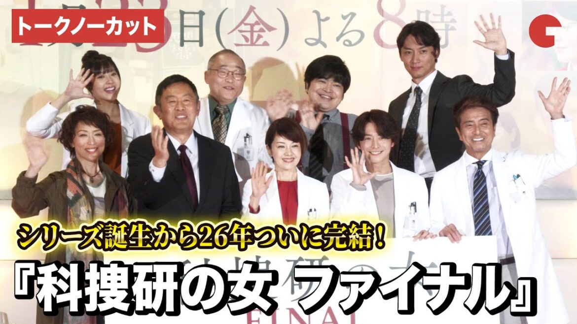 【トークノーカット】『科捜研の女』沢口靖子、内藤剛志、小池徹平、若村麻由美らキャスト9名が登壇!『科捜研の女 ファイナル』ファンミーティング