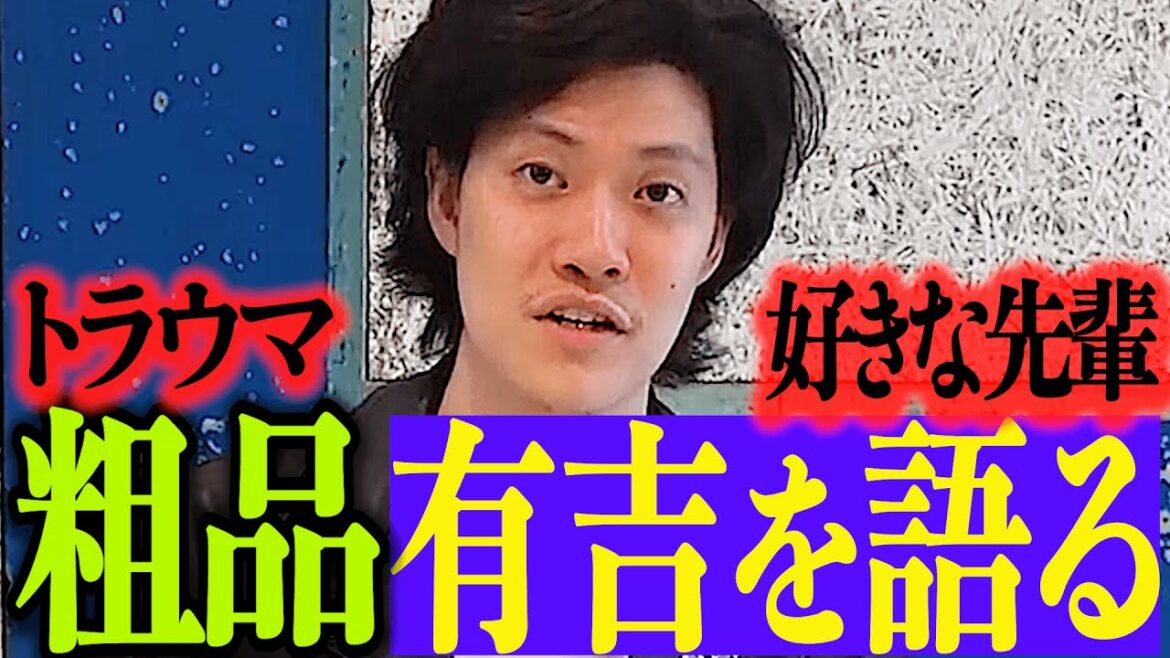 有吉の凄さ〜好きな先輩芸人【粗品切り抜き】 #粗品 #粗品切り抜き #有吉