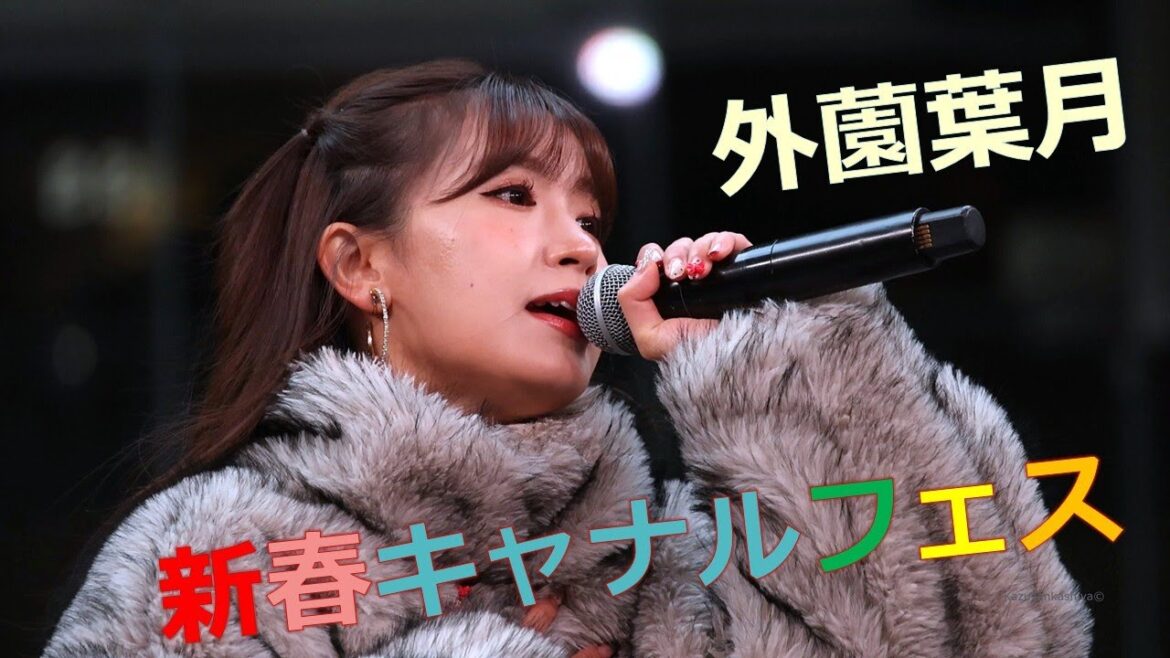 外薗葉月 新春キャナルフェス 2026/1/12
