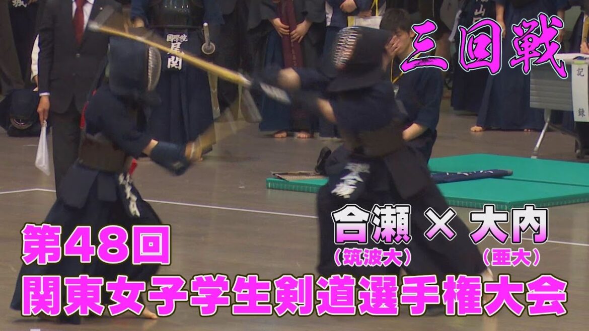 【高画質】【第48回関東女子学生剣道選手権大会】【3回戦・合瀬(筑波大)×大内(亜大)】