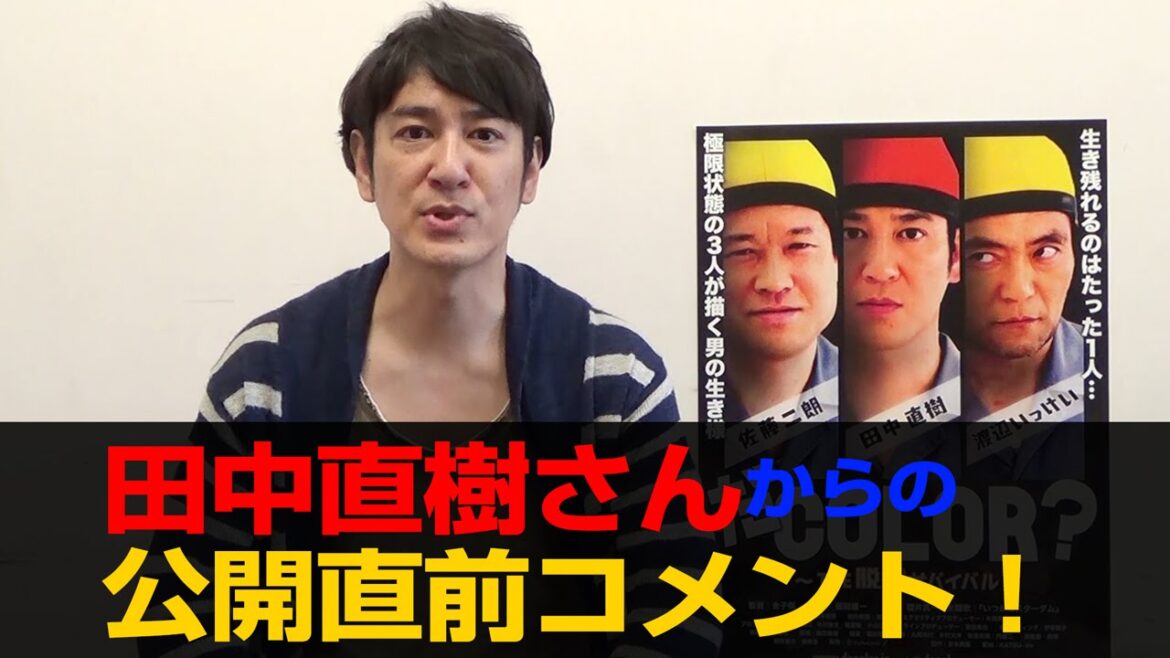 映画『だCOLOR?~the脱獄サバイバル』田中直樹さんからの公開直前コメント