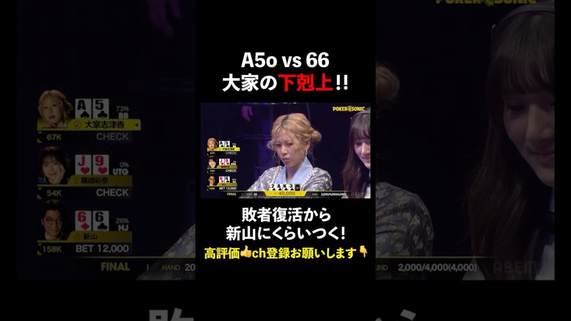 敗者復活からの下剋上!?元AKB #大家志津香 がチップリードの #新山 を削りに行く #PokerSonic #ポカソニ #ポーカー #ABEMA #shorts