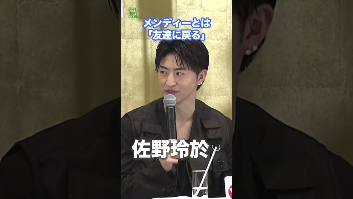 【佐野玲於】関口メンディー卒業後はメンバーから友達に #佐野玲於 #関口メンディー #GENERATIONS #shorts