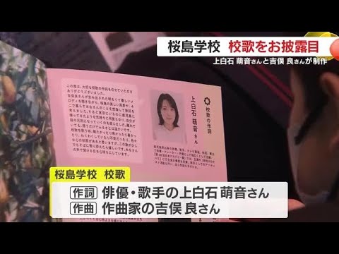 上白石萌音さん作詞・吉俣良さん作曲 桜島学校の校歌がお披露目「歌詞がグッときた」 (26/01/27 19:00)
