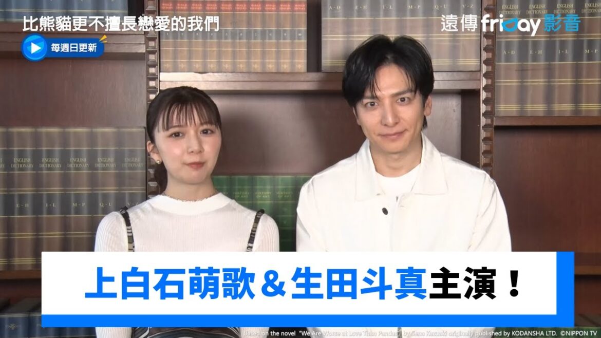 上白石萌歌&生田斗真主演!獨家《比熊貓更不擅長戀愛的我們》friDay影音日劇線上看