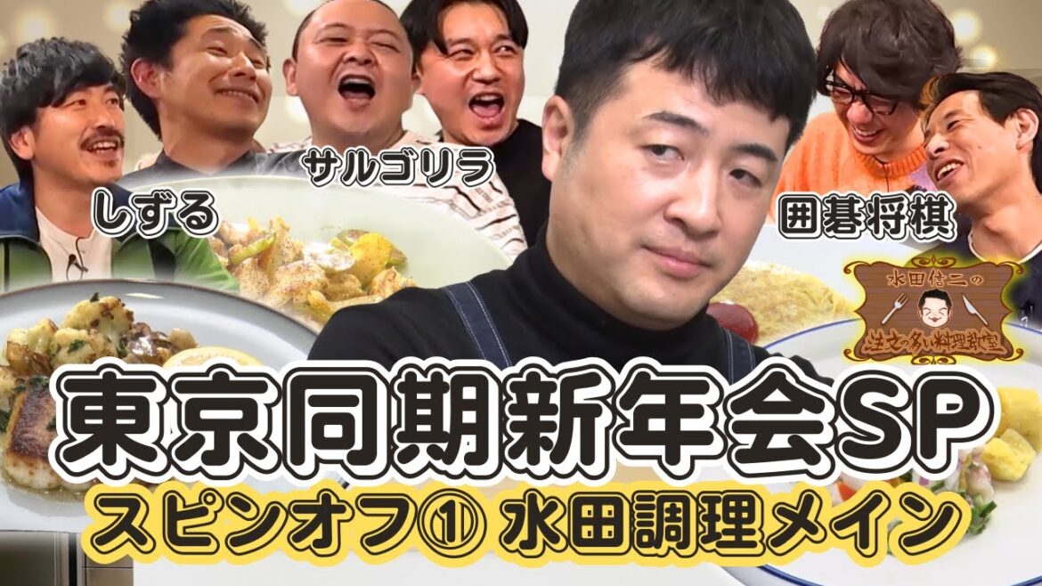 【トークより料理派のあなたへ】水田信二の注文の多い料理教室 新年会SPスピンオフ①【料理メインの逆ワイプVer】