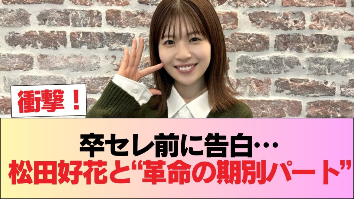【日向坂46】あの期別パートは革命… 卒セレ前の松田好花、裏側を語る #日向坂46 #日向坂 #日向坂で会いましょう #乃木坂46 #櫻坂46