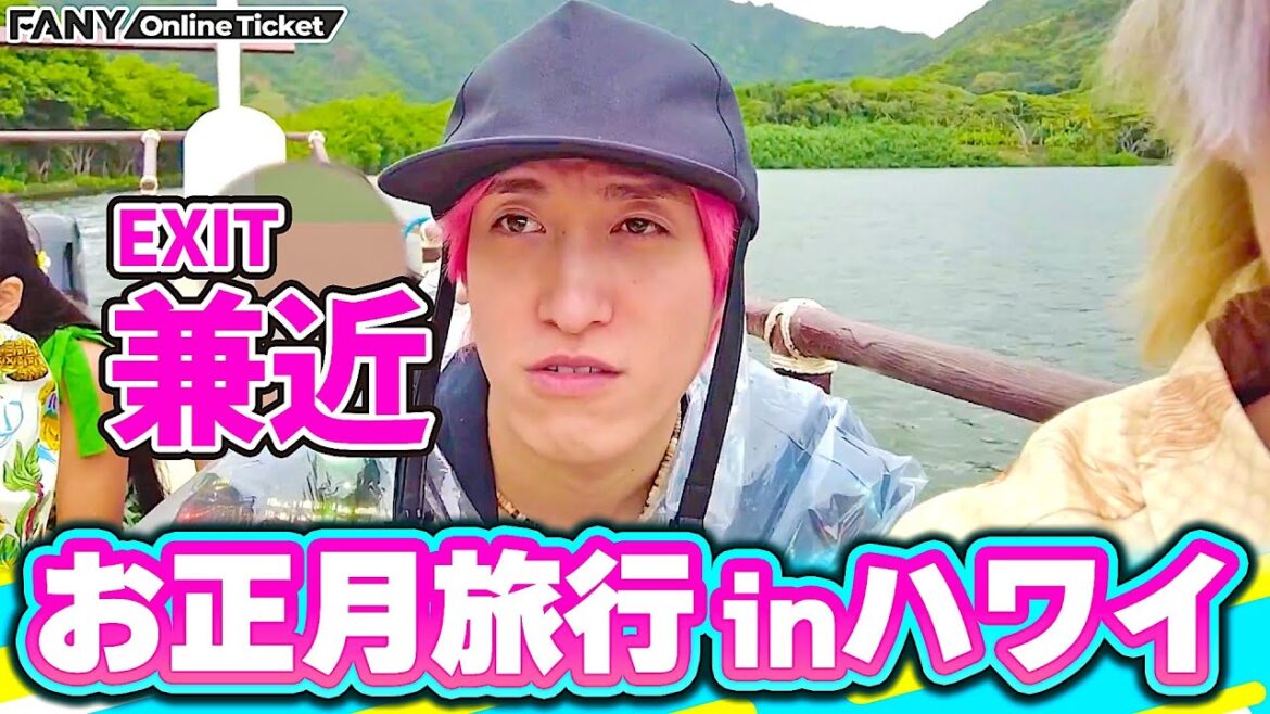 【EXIT兼近】お正月のハワイ旅行でのエピソード&オフショットを公開!【兼近んち】