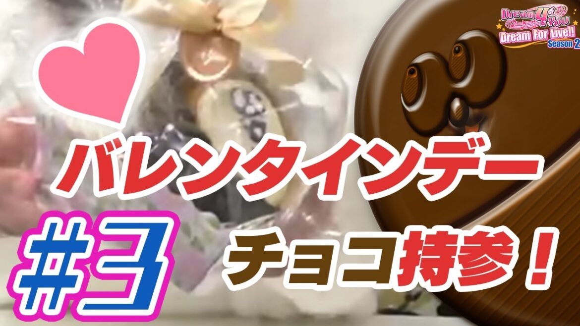 アーティスト&アイドルユニットDream 4 Youの『Dream For Live‼』Season2 (#3)「自作バレンタインデーチョコ大公開!」