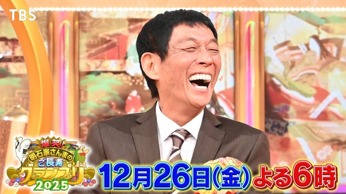爆笑ご長寿クイズ&さんま、ついに犬を飼う?『明石家さんまのご長寿グランプリ2025』12/26(金)【TBS】