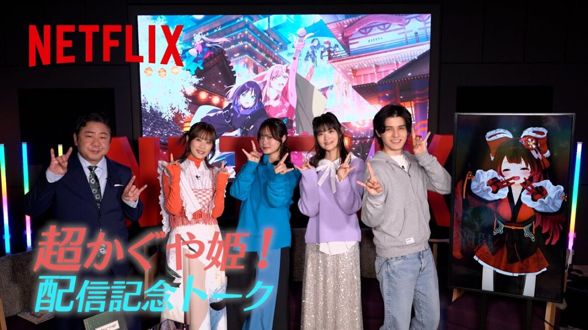 超かぐや姫!について超語る!公開記念特番 | Netflix Japan