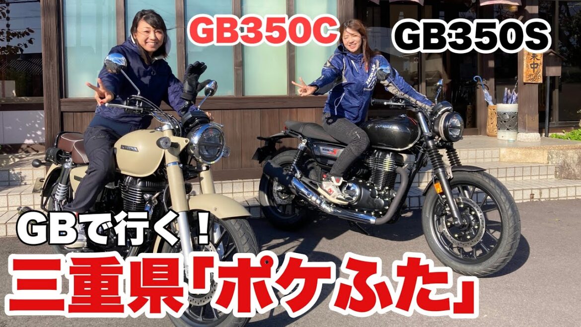 【GB350C S】梅本まどかさんと三重県ツーリング満喫しました!ポケふた探し第1弾【モトブログ】 #pokemon