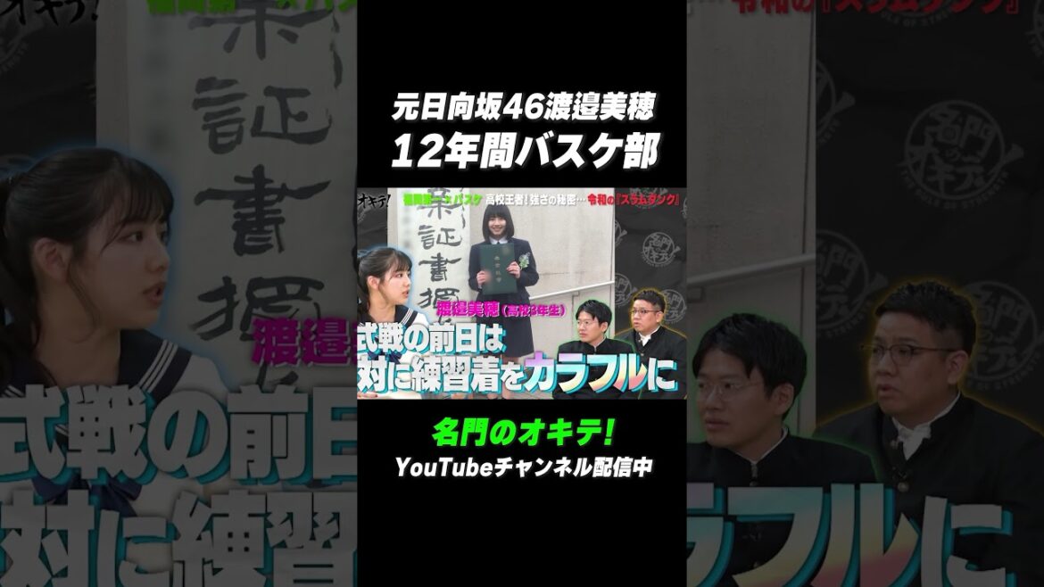 【#べみほ】元日向坂46 #渡邉美穂 小学校から高校までの12年間バスケ部 #福岡第一 #名門のオキテ #shorts