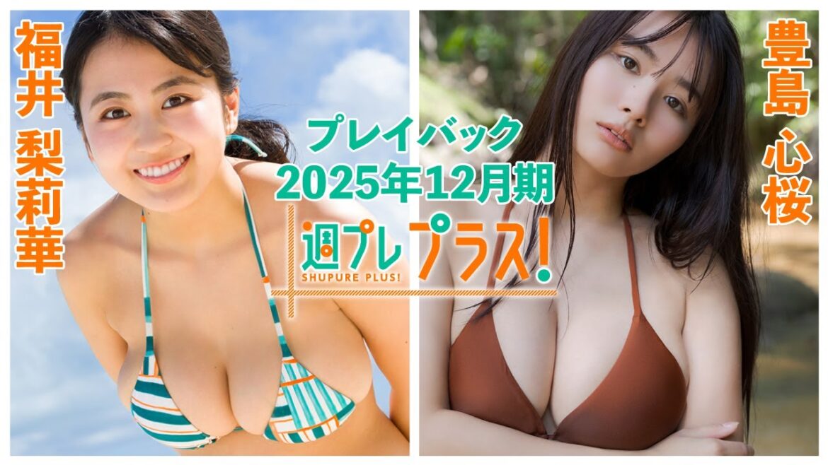チェキプレ1/1正午まで!!【+Special PlayBack】 #福井梨莉華 #豊島心桜<2025年12月期>~Ririka Fukui&Cocoro Toyoshima~