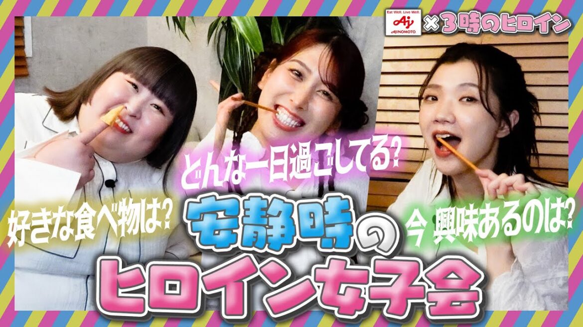 3人で赤裸々トーク!安静時のヒロイン女子会