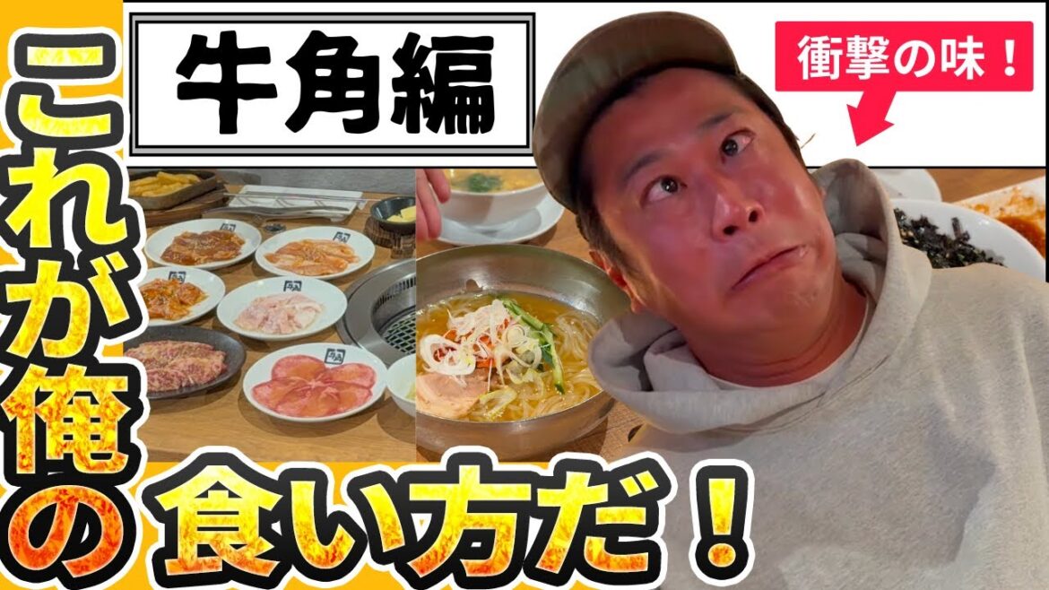 【尾形飯】パンサー尾形の牛角愛が止まらない‼️ここまで牛角を愛した男がいただろうか。。