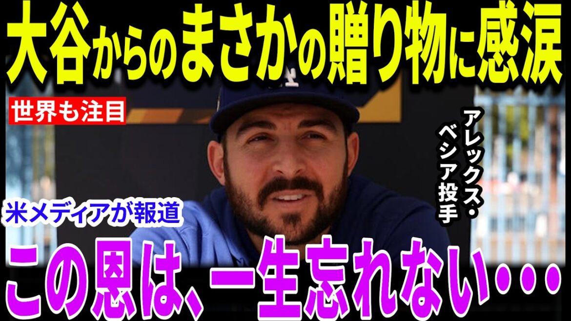 【大谷翔平】最愛の娘を亡くしたベシア投手へ翔平がまさかの贈り物…!「だから翔平は愛される」ドジャースの「家族」を超えた絆の真実に世界が震える【海外の反応/MLB/メジャー/野球】
