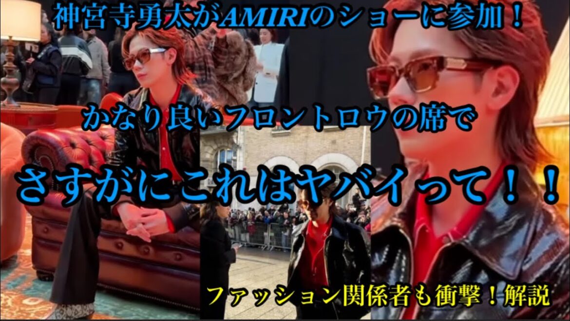 【Number_i】 神宮寺勇太がAMIRIのショー本番に参加!さすがにこれはヤバすぎる!ファッション関係者が解説!