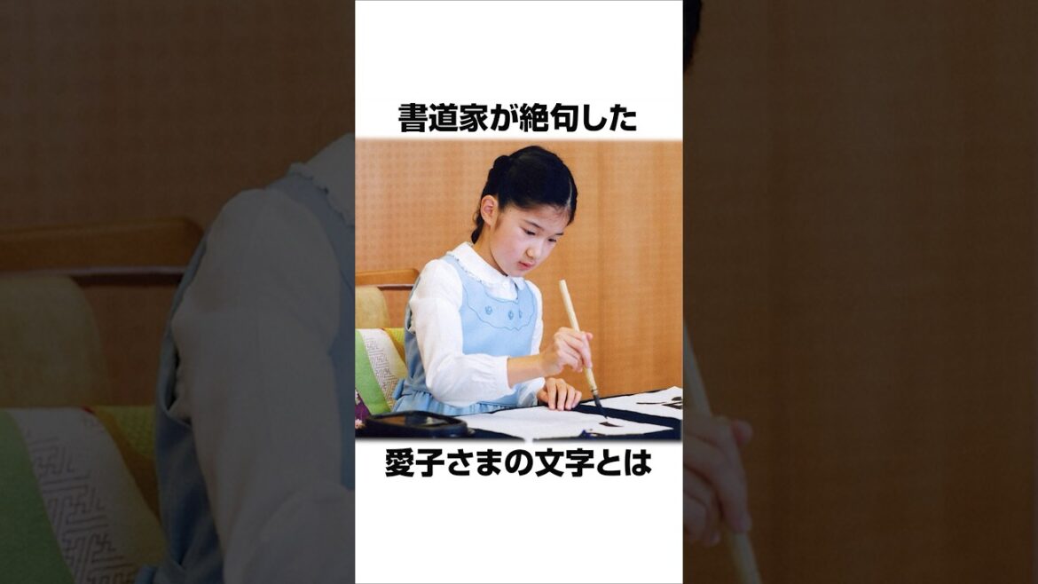 書道家が絶句した愛子さまの文字