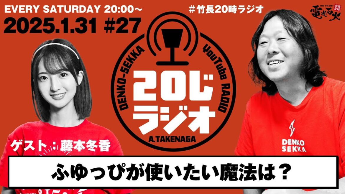 ふゆっぴが魔法を使えるなら?〈ゲスト:藤本冬香〉/竹長篤史の20じラジオ#27