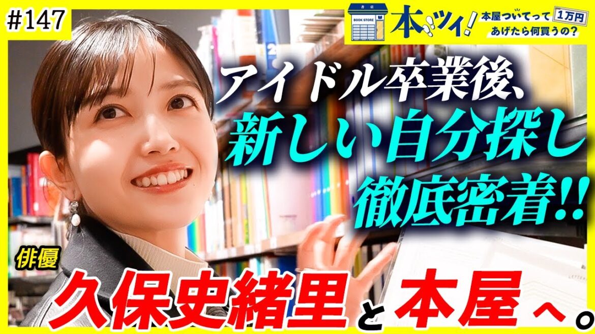 【久保史緒里】“手紙”愛が止まらない…!新たなステージへ進む久保史緒里の本屋でのお買い物に密着!【本ツイ!#147】