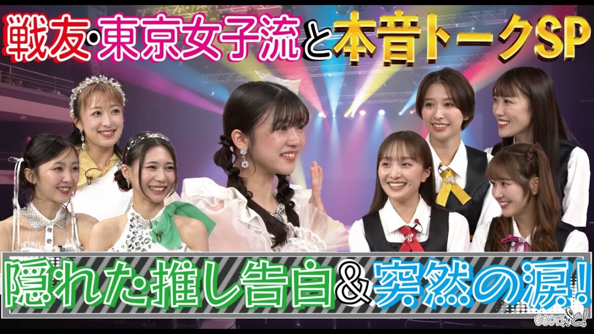 ももクロちゃんと!~戦友・東京女子流と本音トークSP隠れた推し告白&突然の涙!~