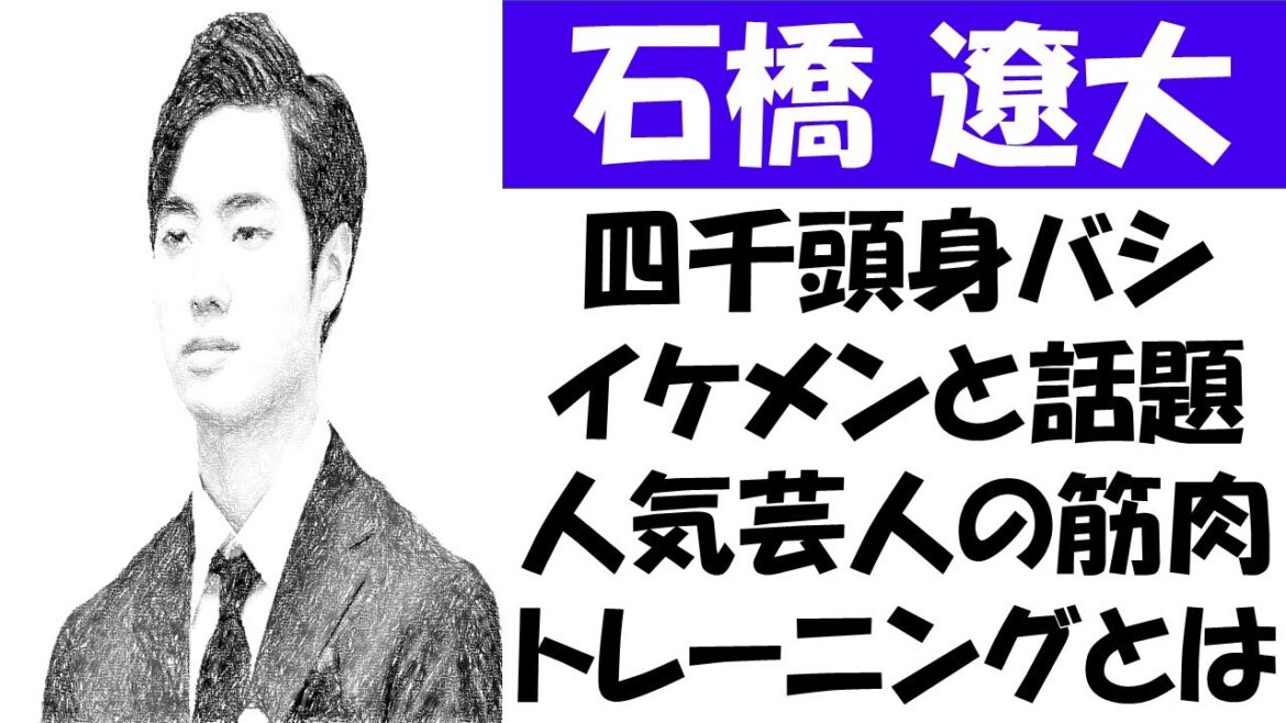 四千頭身・石橋遼大のイケメンさとサッカースキル!注目の筋肉トレーニング方法