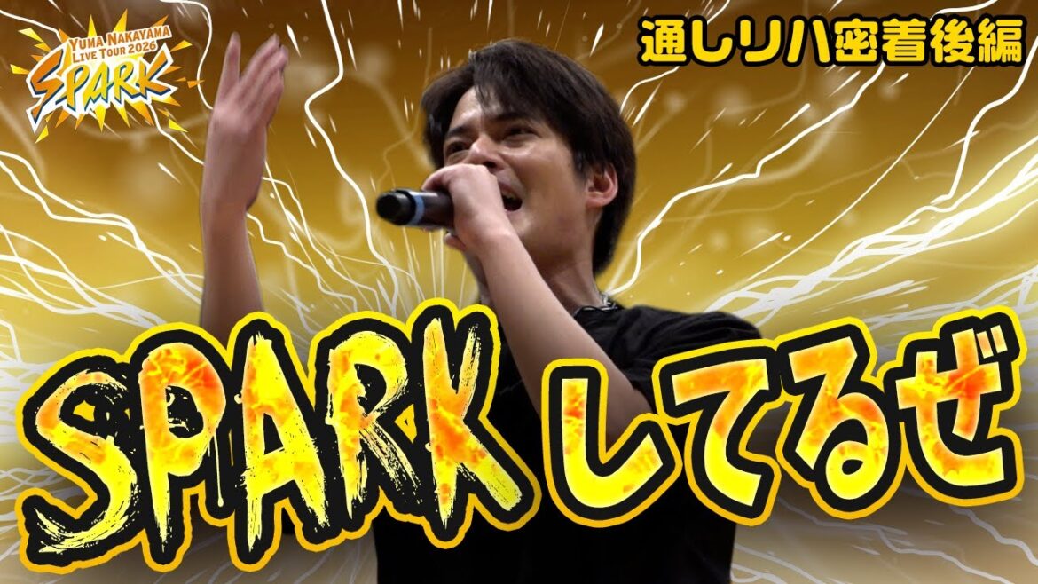【密着】YUMA NAKAYAMA LIVE TOUR 2026 SPARKの通し稽古に潜入!SPARKしてるぜ【中山優馬】