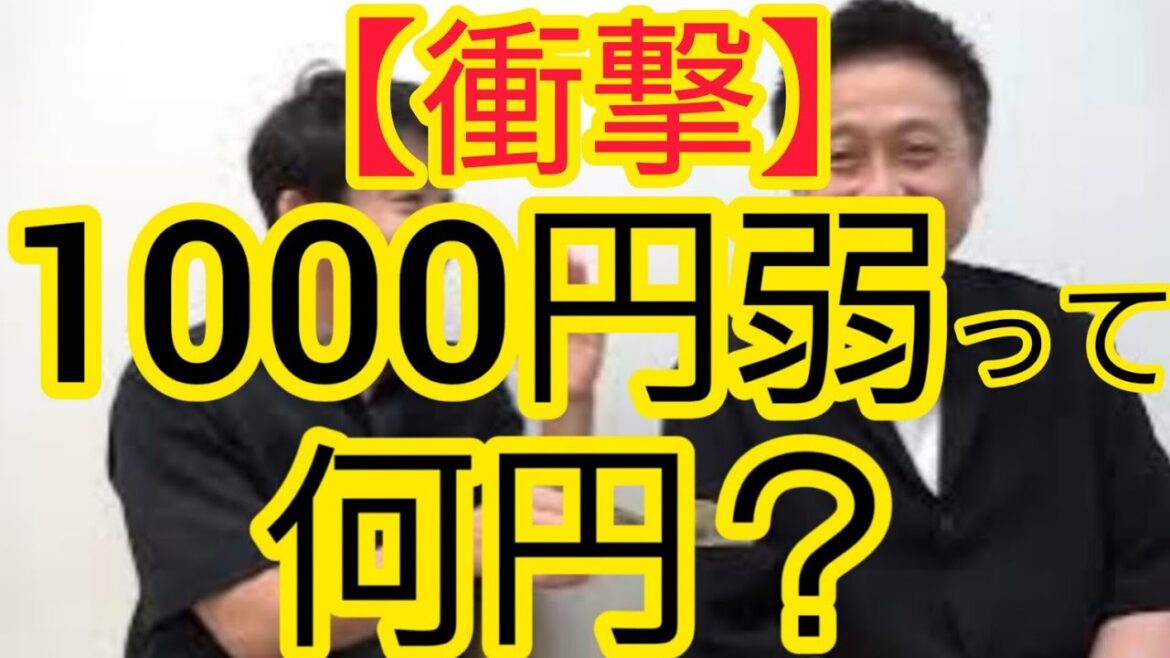 【衝撃】『1000円弱』って何円ですか?