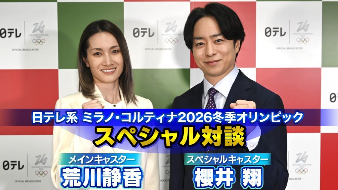 荒川静香と櫻井翔が、この冬を熱くする!|日本テレビ系ミラノ・コルティナ五輪へ向けスペシャル対談