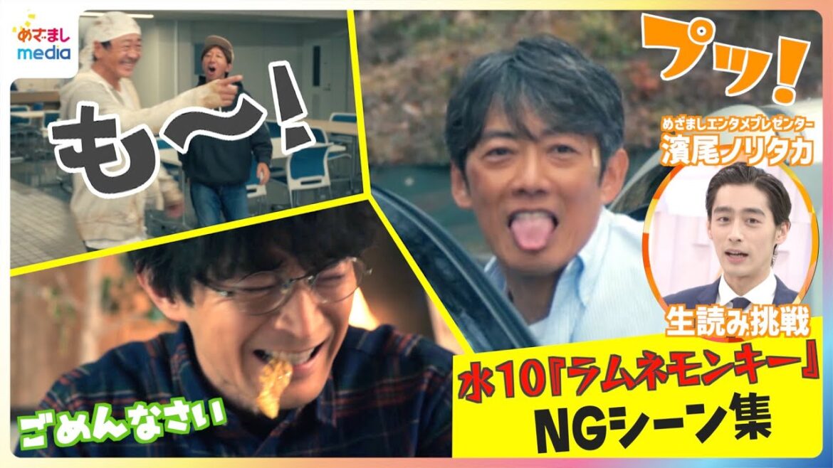 水10ドラマ『ラムネモンキー』反町隆史・大森南朋・津田健次郎のうっかりNGシーンをめざましエンタメプレゼンター濱尾ノリタカが原稿生読みで紹介!