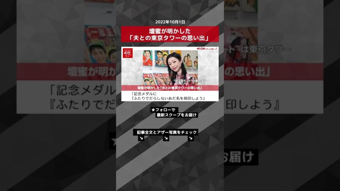 【ショート動画】壇蜜 が 明かした 「 夫 との 東京タワー の 思い出 」 NEWSポストセブン #shorts