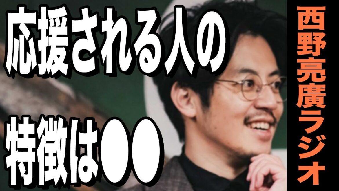 【西野亮廣】周りから応援される魅力的な人の条件