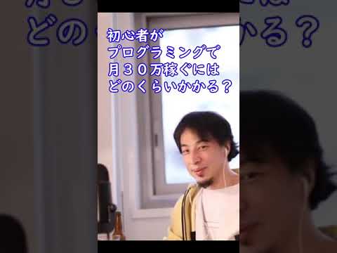 プログラミング初心者が月30万稼ぐにはどれくらい勉強が必要?【ひろゆき切り抜き】