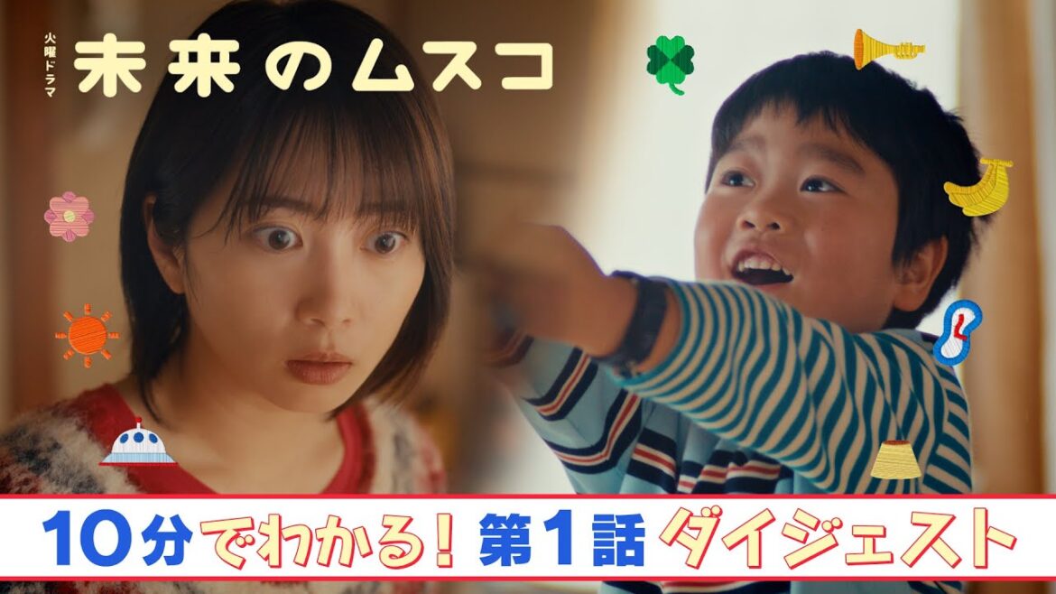 『未来のムスコ』10分で分かる!第1話ダイジェスト【TBS】